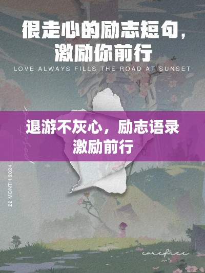 退游不灰心，励志语录激励前行