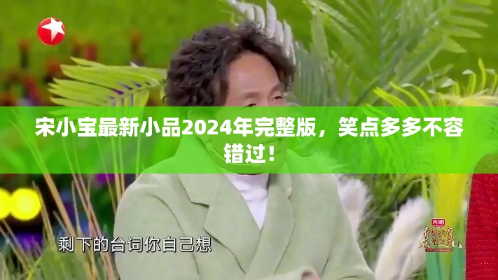 宋小宝最新小品2024年完整版，笑点多多不容错过！