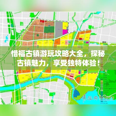 惜福古镇游玩攻略大全，探秘古镇魅力，享受独特体验！