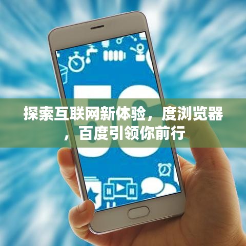 探索互联网新体验，度浏览器，百度引领你前行