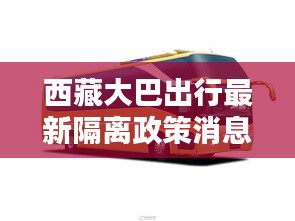 西藏大巴出行最新隔离政策消息