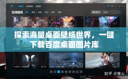 探索海量桌面壁纸世界，一键下载百度桌面图片库