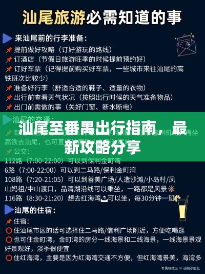 汕尾至番禺出行指南，最新攻略分享