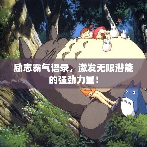 励志霸气语录，激发无限潜能的强劲力量！