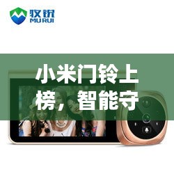 小米门铃上榜，智能守护家庭安全的前十名之选