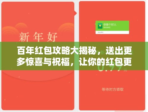 百年红包攻略大揭秘，送出更多惊喜与祝福，让你的红包更有心意！