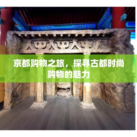 京都购物之旅，探寻古都时尚购物的魅力