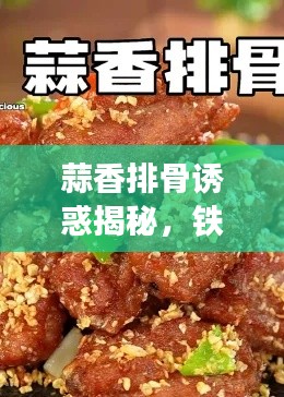 蒜香排骨诱惑揭秘，铁衣最新攻略大放异彩！