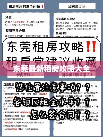 东莞最新租房攻略大全