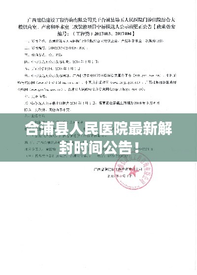 合浦县人民医院最新解封时间公告！