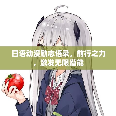 日语动漫励志语录，前行之力，激发无限潜能