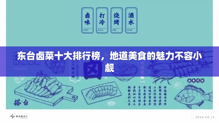 东台卤菜十大排行榜，地道美食的魅力不容小觑