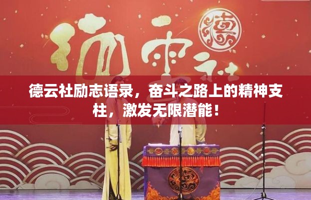德云社励志语录，奋斗之路上的精神支柱，激发无限潜能！