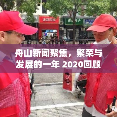舟山新闻聚焦，繁荣与发展的一年 2020回顾