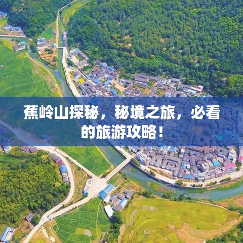 蕉岭山探秘，秘境之旅，必看的旅游攻略！