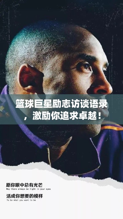 篮球巨星励志访谈语录，激励你追求卓越！