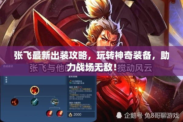 张飞最新出装攻略，玩转神奇装备，助力战场无敌！