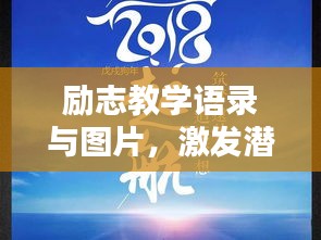 励志教学语录与图片，激发潜能，点亮人生力量之源！