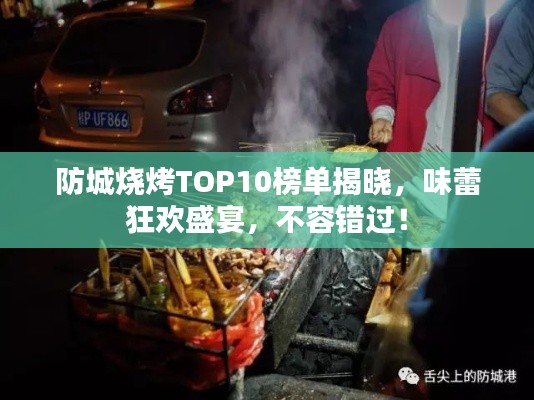 防城烧烤TOP10榜单揭晓，味蕾狂欢盛宴，不容错过！