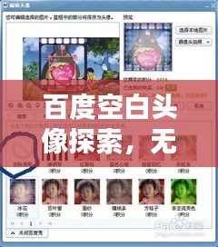 百度空白头像探索，无限可能的个性头像世界