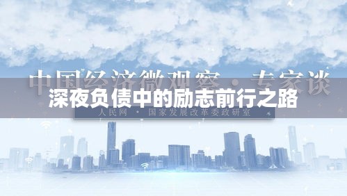 深夜负债中的励志前行之路