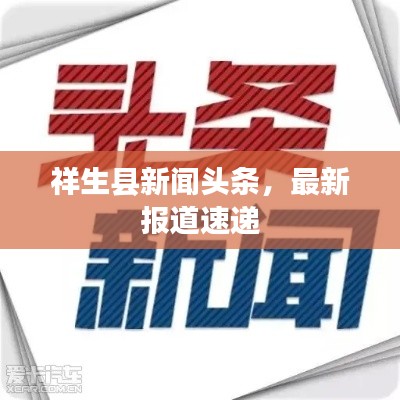 祥生县新闻头条，最新报道速递