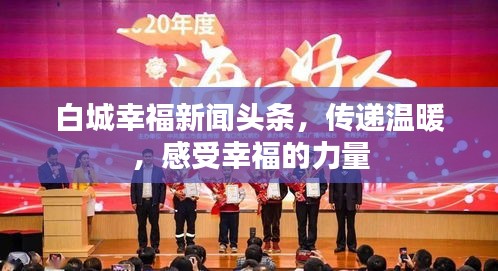 白城幸福新闻头条，传递温暖，感受幸福的力量