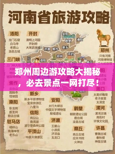 郑州周边游攻略大揭秘，必去景点一网打尽！
