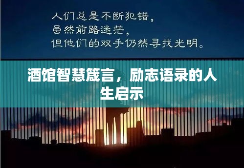 酒馆智慧箴言，励志语录的人生启示