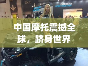 中国摩托震撼全球，跻身世界前十辉煌排名