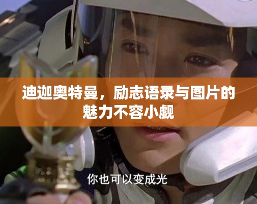 迪迦奥特曼，励志语录与图片的魅力不容小觑