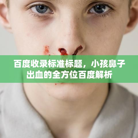 百度收录标准标题，小孩鼻子出血的全方位百度解析
