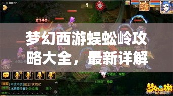 梦幻西游蜈蚣岭攻略大全，最新详解助你轻松通关！