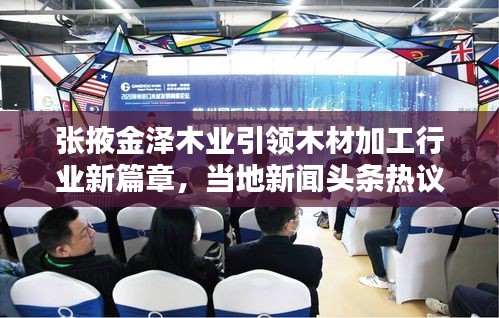 张掖金泽木业引领木材加工行业新篇章，当地新闻头条热议！
