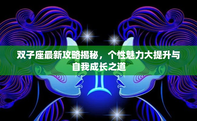 双子座最新攻略揭秘，个性魅力大提升与自我成长之道