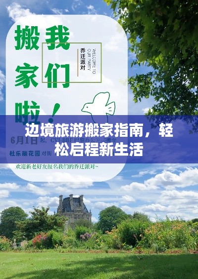 边境旅游搬家指南，轻松启程新生活