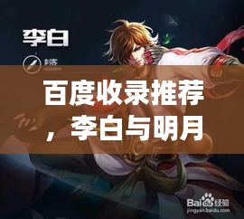 百度收录推荐，李白与明月的诗意之韵
