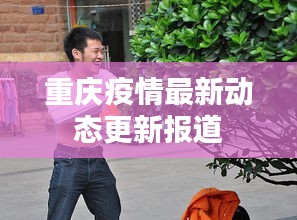 重庆疫情最新动态更新报道