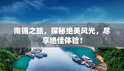 南锡之旅，探秘绝美风光，尽享绝佳体验！