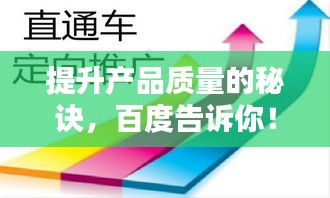 提升产品质量的秘诀，百度告诉你！