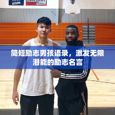 简短励志男孩语录，激发无限潜能的励志名言