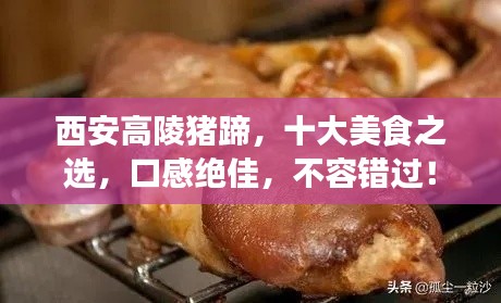 西安高陵猪蹄，十大美食之选，口感绝佳，不容错过！