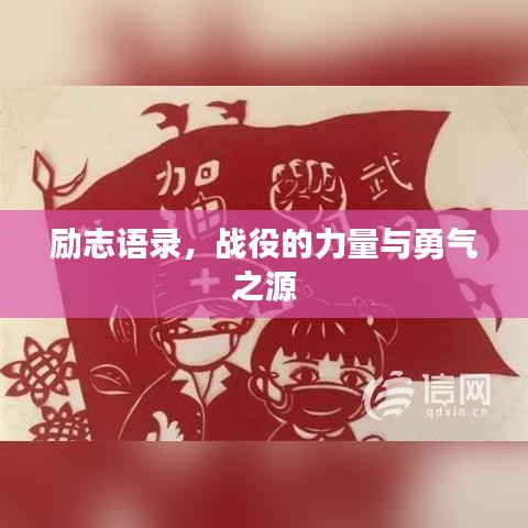 励志语录，战役的力量与勇气之源