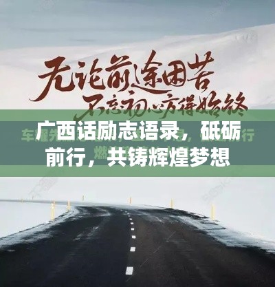 广西话励志语录，砥砺前行，共铸辉煌梦想