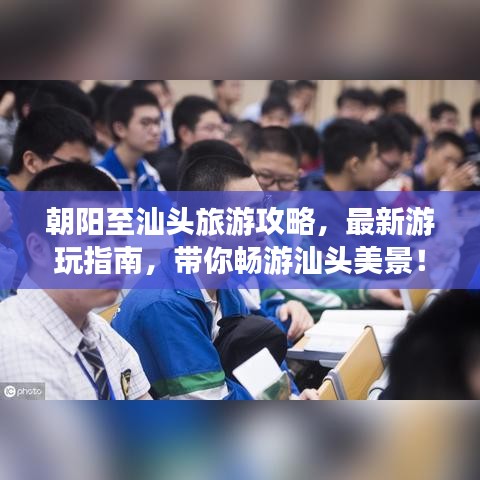 朝阳至汕头旅游攻略，最新游玩指南，带你畅游汕头美景！