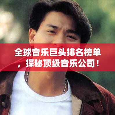 全球音乐巨头排名榜单，探秘顶级音乐公司！