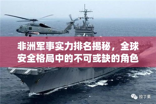 非洲军事实力排名揭秘，全球安全格局中的不可或缺的角色