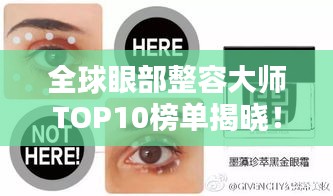全球眼部整容大师TOP10榜单揭晓！