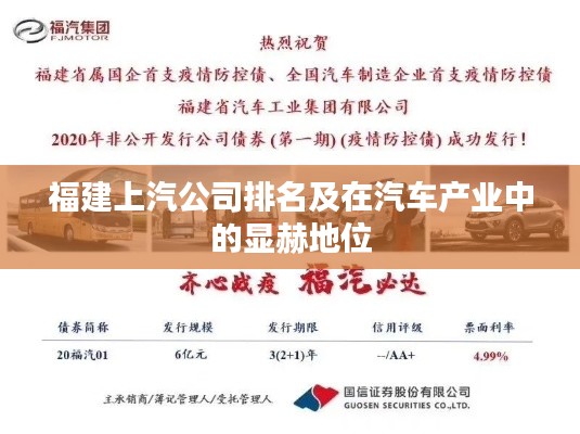 福建上汽公司排名及在汽车产业中的显赫地位