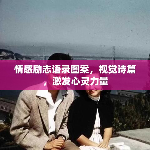情感励志语录图案，视觉诗篇，激发心灵力量